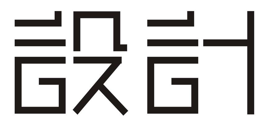 設(shè)計.jpg